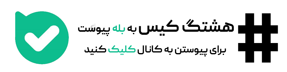 کانال بله هشتگ کیس